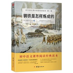 钢铁是怎样炼成的 八年级下册推荐书目 青少年世界小说名著 初中生课外阅读书籍