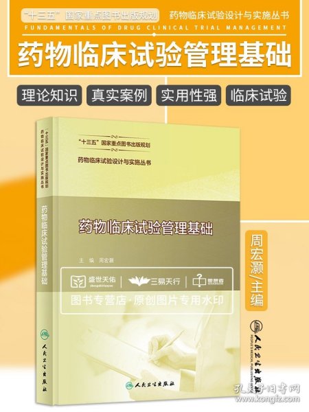 药物临床试验设计与实施丛书 药物临床试验管理基础 周宏灏 著 9787117311083人民卫生出版社 药物临床试验概述 药物临床试验管理