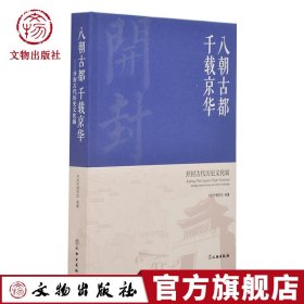 八朝古都千载京华：开封古代历史文化展