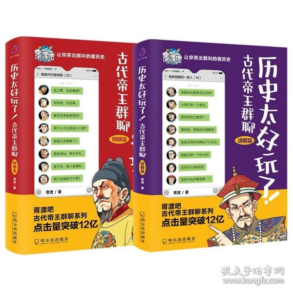 历史太好玩了！古代帝王群聊·明朝篇：像交朋友一样结识古人，像听相声一样了解历史！2000万粉丝疯狂追更，苏有朋盛赞推荐！