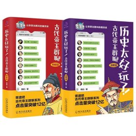 历史太好玩了！古代帝王群聊·明朝篇：像交朋友一样结识古人，像听相声一样了解历史！2000万粉丝疯狂追更，苏有朋盛赞推荐！