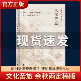 文化苦旅（30周年纪念余秋雨亲定版，变动篇幅接近50%）