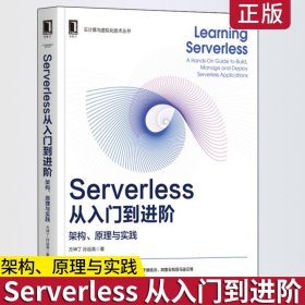 Serverless从入门到进阶：架构、原理与实践