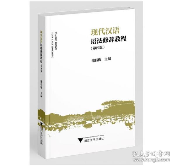 现代汉语语法修辞教程（第四版）