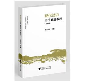 现代汉语语法修辞教程（第四版）