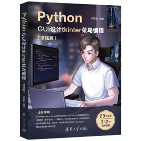 Python GUI设计tkinter 菜鸟编程（增强版）