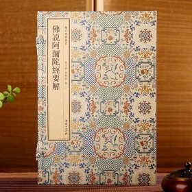 佛说阿弥陀经要解 一函一册 手工宣纸 双百鹿斋丛书 线装经典书籍