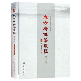 【精装大字版16开404页】 大方广佛华严经（四十卷本）唐代般若所译之四十华严书籍