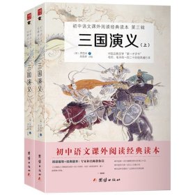 三国演义 全二册 原著无删减 罗贯中 中国古典四大名著之一 初中语文课外阅读推荐书籍