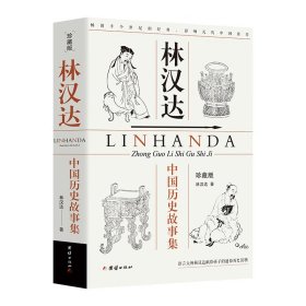中国历史故事集 林汉达 珍藏版 中国通俗历史读物 中小学生课外阅读书籍