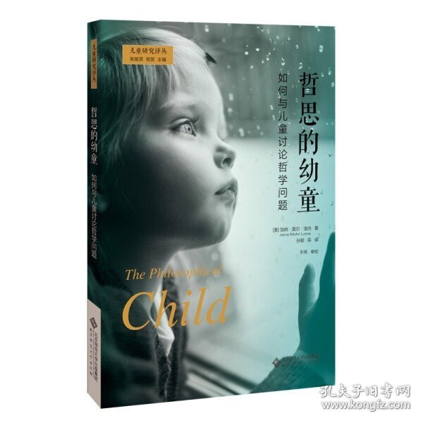 哲思的幼童：如何与儿童讨论哲学问题