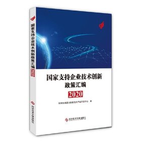 国家支持企业技术创新政策汇编（2020）