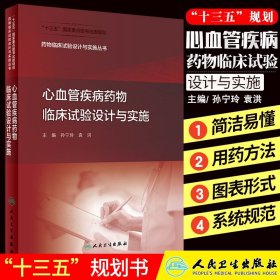 药物临床试验设计与实施丛书·心血管疾病药物临床试验设计与实施（配增值）