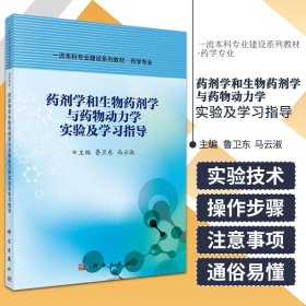 药剂学和生物药剂学与药物动力学实验及学习指导 本科专业建设系列教材 药学专业 鲁卫东 马云淑编 科学出版社 9787030686725