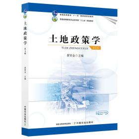 土地政策学(第5版普通高等教育农业农村部十三五规划教材)