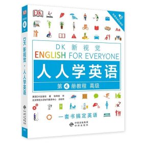 DK新视觉 人人学英语 第4册教程高级 英国DK出版社 英语入门自学 外语英语学习书籍 英语综合教程