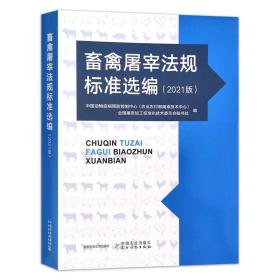 畜禽屠宰法规标准选编(2021版)