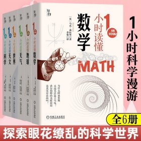 套裝 官方正版 一1小時(shí)科學(xué)漫游 共6冊 讀懂世界 地球 天氣 數(shù)學(xué) 天文 科學(xué) 青少年科普 口袋書 全彩便攜本 科普繪本 成人科普書