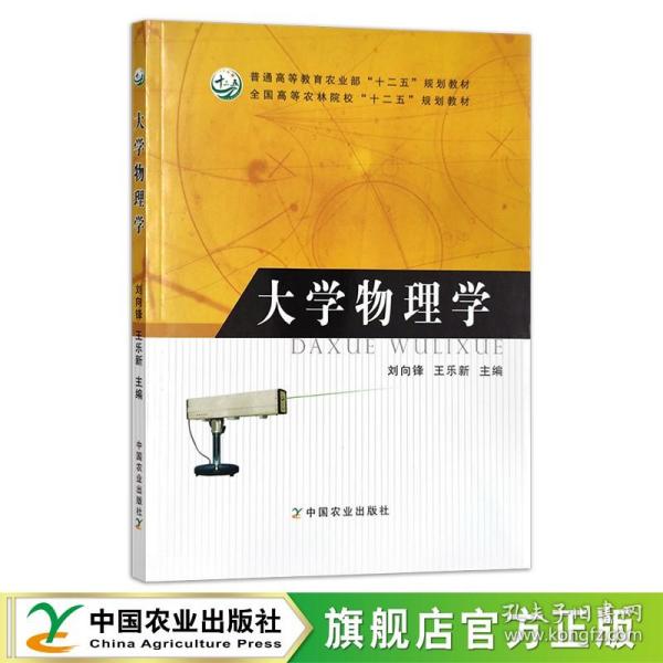 大学物理学（普通高等教育农业部“十二五”规划教材，全国高等农林院校“十二五”规划教材）