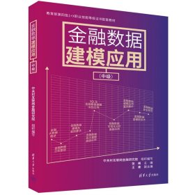 【正版新书】 金融数据建模应用（中级） 中关村互联网金融研究院 组织编写；张峰 王秦 清华大学出版社 金融－数据模型－教材