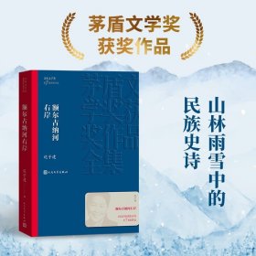 额尔古纳河右岸（茅盾文学奖获奖作品全集28）