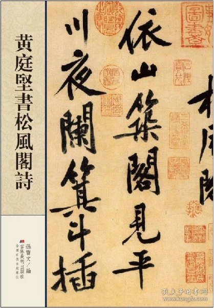 黄庭堅書松風阁詩