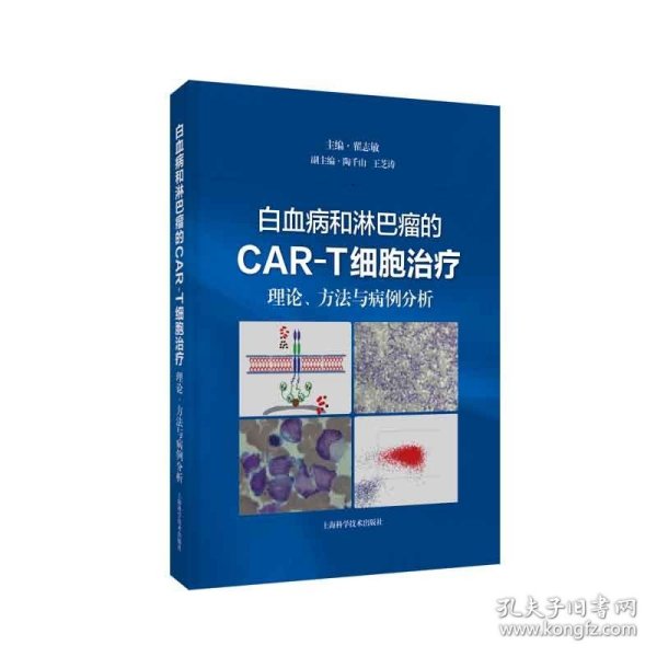 白血病和淋巴瘤的CAR-T细胞治疗:理论、方法与病例分析