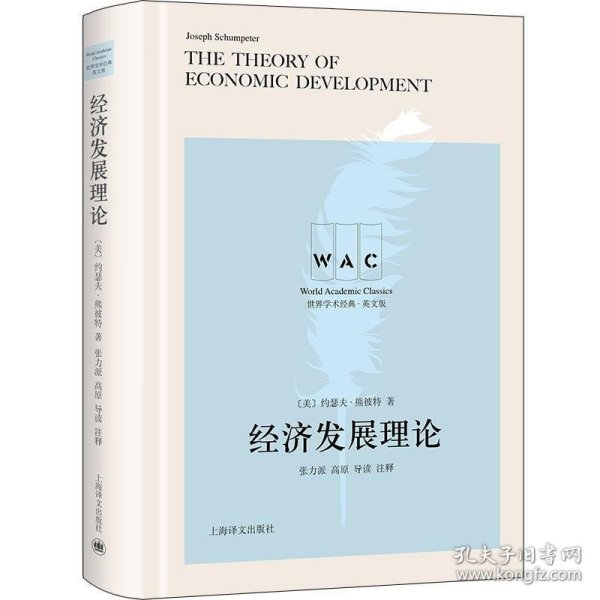 经济发展理论 The Theory of Economic Development（导读注释版）