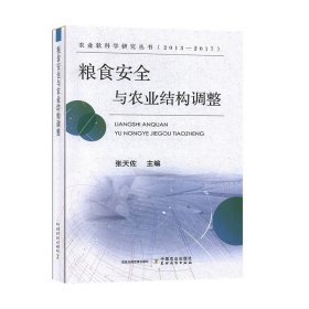 粮食安全与农业结构调整（2013-2017）/农业软科学研究丛书