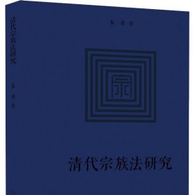 W正版 清代宗族法研究 朱勇著 法律出版社