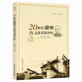 20世纪徽州文化名家评传黄宾虹吕碧城陶行知传等14位徽州文化名家传记书籍