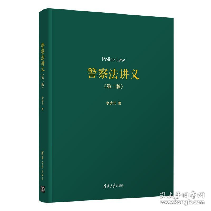 【清华正版】 警察法讲义 第二版 清华大学出版社 余凌云 警察法警察权 宪法学行政法学