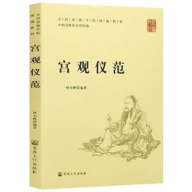 宫观仪范(全国道学院统编教材)