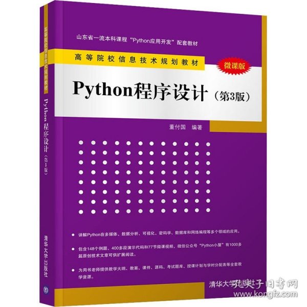 Python程序设计（第3版）