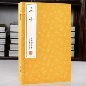 孟子 崇贤馆 一函四册 繁体竖排 中国儒家经典 手工线装 宣纸书籍