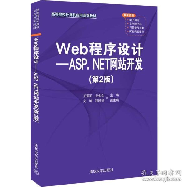 Web程序设计——ASP.NET网站开发（第2版）