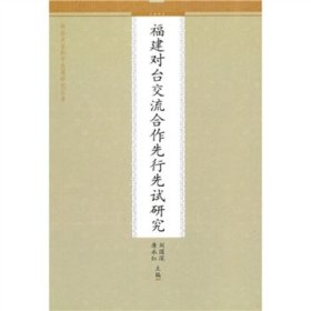 福建对台交流合作先行先试研究