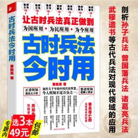 【】古时兵法今时用活学活孙子兵法三十六计历代兵制类毓老师说孙子兵法指南书虎钤经知中十一家注孙子中华兵书大典