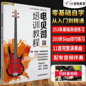 扫码看视频】零基础贝斯教学书 电贝斯培训教程贝斯乐器初学者入门教材slap独奏曲集流行布鲁斯摇滚放克练习曲谱轻松自学电贝司