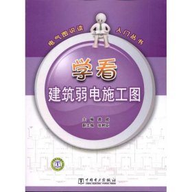 学看建筑弱电施工图 龚威 编 建筑/水利（新）专业科技 新华书店正版图书籍 中国电力出版社