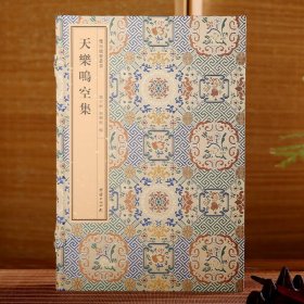天乐鸣空集 一函两册 手工宣纸 双百鹿斋丛书 线装经典书籍