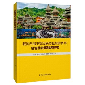 我国西部少数民族特色旅游乡镇包容性发展路径研究