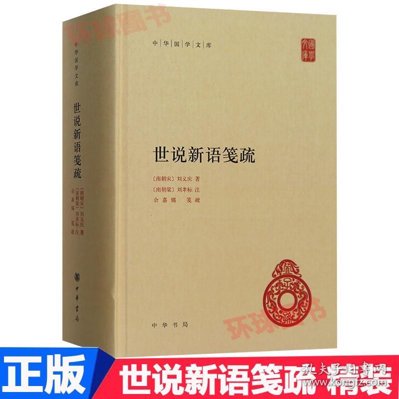 世说新语笺疏 精装 刘义庆著 中华国学文库 世说新语  余嘉锡 中华书局出版