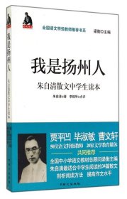 我是扬州人(朱自清散文中学生读本)/全国语文特级教师推荐书系