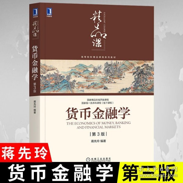 货币金融学（第3版）