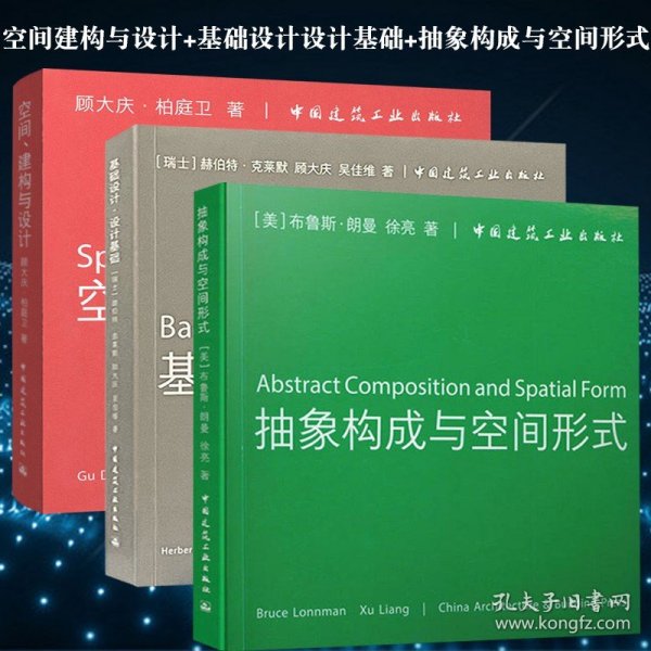 空间建构与设计+基础设计设计基础+抽象构成与空间形式3册 城市住宅中心 室内设计成果 中英文对照练 时尚建筑 空间研究考试书