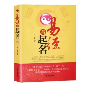 易经与起名 四柱数理取名好名字改名不求人起名字典起名学实用命理天机五行易经入门基础五行命理生辰八字周易取名字宝宝取名书籍