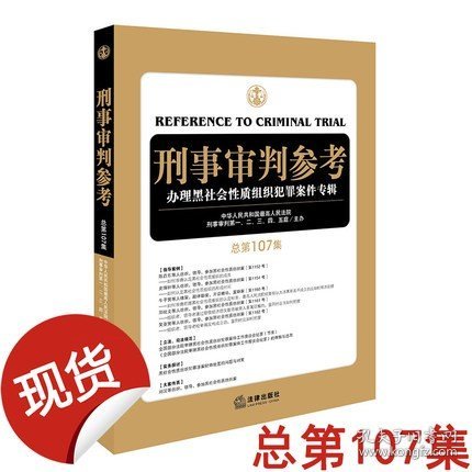 刑事审判参考（总第107集）