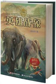 动物小说大王沈石溪·奇幻书系：英雄战象