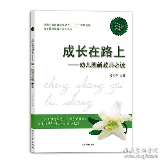 中国学前教育研究会“十一五”课题成·幼儿园教师成长必备工具书·成长在路上：幼儿园新教师必读